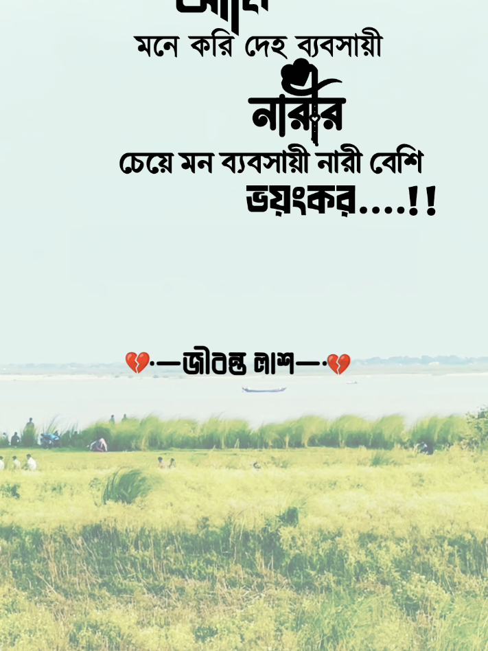 আমি মনে করি মন ব্যবসায়ী নারির চেয়ে মন ব্যবসায়ী নারী বেশি ভয়ংকর__😓#foryou #vairal #vairalvideo #foryoupage #unfrezzmyaccount #bdtiktokofficial🇧🇩 #plzviral🥺🥺🙏🙏foryoupage #bdtiktokofficial🇧🇩tiktokboangladesh😍😍😍🇧🇩 #tiktok 