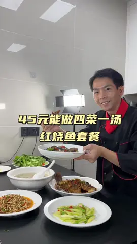 教你用45元在家做四菜一汤，四菜一汤教程：红烧鱼，凉拌折耳根，蒜炒芦笋，红烧茄子，肉羹汤，保姆级教学，一看就会