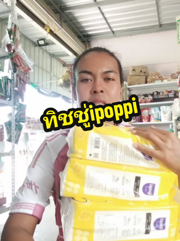 #ทิชชู่ #ทิชชู่ipopi #khemkhingsomsri #สาลี่บิวตี้ 