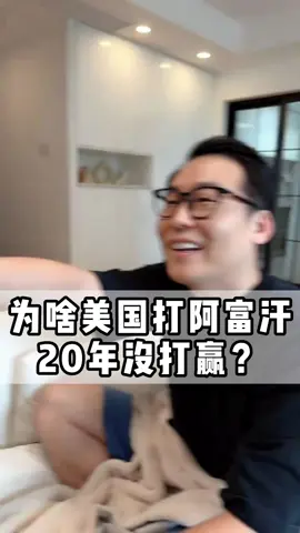 为啥老美打阿富汗20年没打赢？#美国 #经济 #财经 