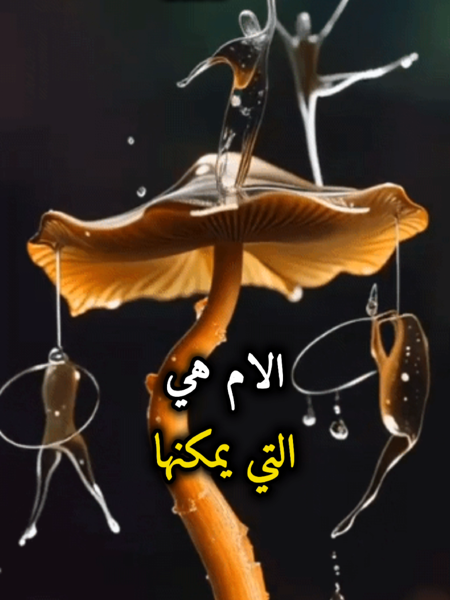الام هي التي يمكنها ان تحل محل الجميع #اقتباسات #اكسبلور #تحفيز #نجاح #حكم #عبارت #نصائح  #for #foryou #psychology #motivation #video 