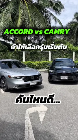 เลือกคันไหนดี?! ACCORD vs CAMRY ถ้ารุ่นเริ่มต้นจะเลือกคันไหน #รีวิว #hybrid #toyota #honda #accord #camry #carguruthailand 
