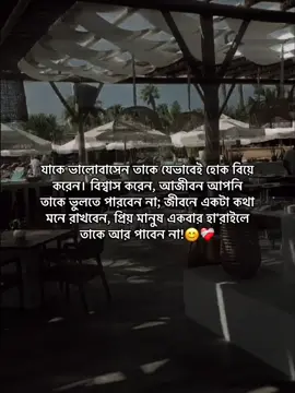 মনে রাখবেন প্রিয় মানুষ একবার হারাইলে তাকে আর পাবেন না:)😊❤️‍🩹 #foryou #fyp #video #bdtiktokofficial #alahe_rakib @TikTok @TikTok Bangladesh @tiktok creators 