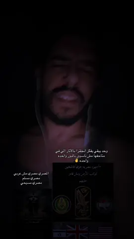 اعداء مصر التاريخين في العصر الحديث معروفين مش محتاجين عبقري الاصل : انجلترا الصوره : امريكا الافرازات : بني صهيون اللعبه المره دي مختلفه الاتحاد الاوربي بقي في صفك الكيان بدل الاتحاد بمجلس التعاون ماهو لازم يكون في كبش فدا خط زمني صعب اوي للعرب رغم كل شئ بتمني يتغير ومتحصلش كما متوقع مانتا زي ما بتختار حلفائك لازم تختار اعدائك 👌✌️