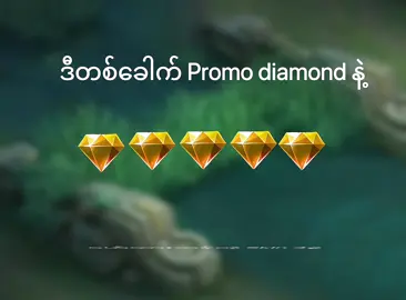 Promo diamond နဲ့ ဝယ်သင့်တဲ့skinများ #MLBB  #mobilelegends  #mlbbpromodiamonds  #guide  #fyp #viral 