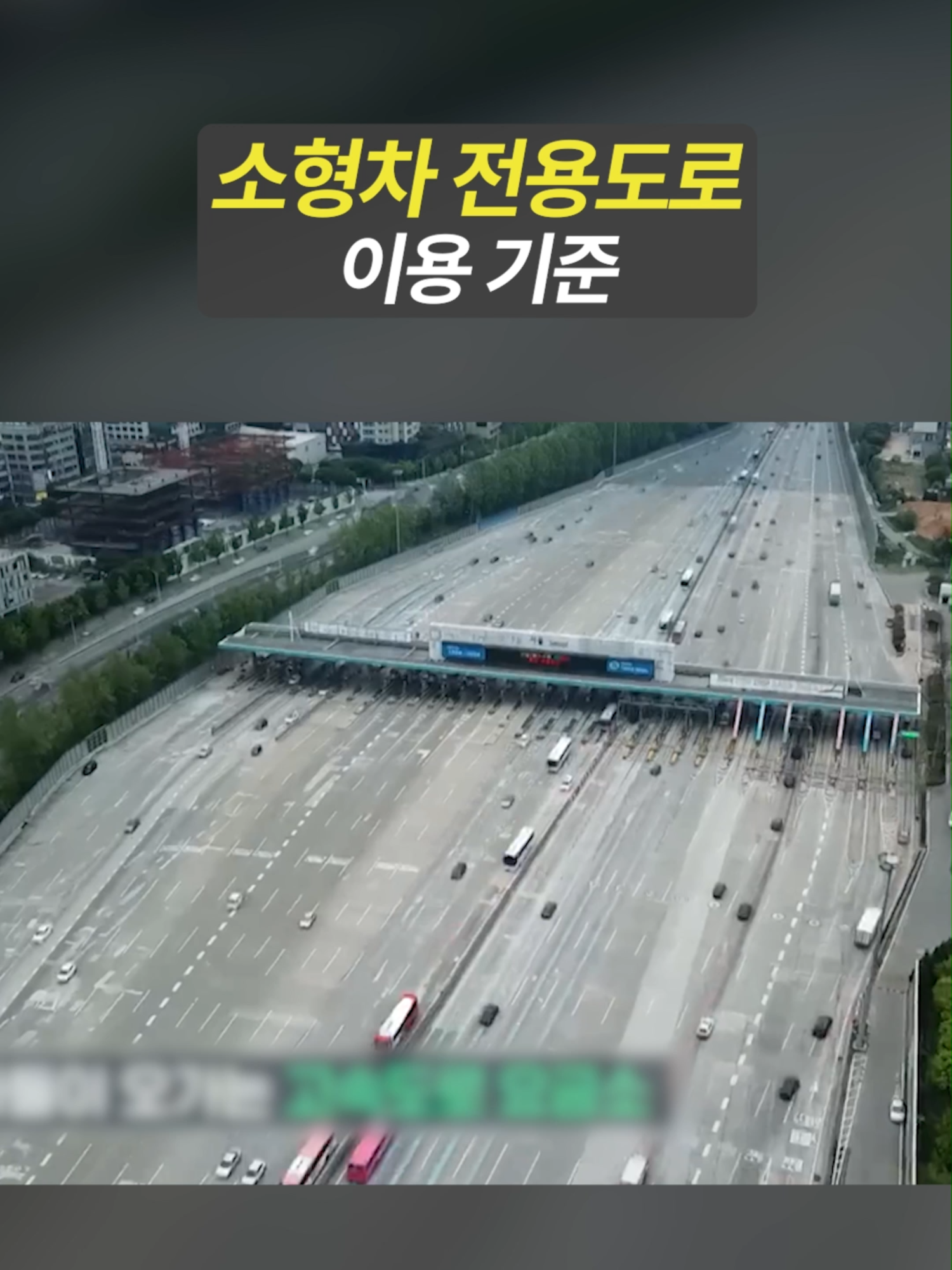 고속도로 소형차 전용도로 기준은 경차가 아닙니다. | 일요시사