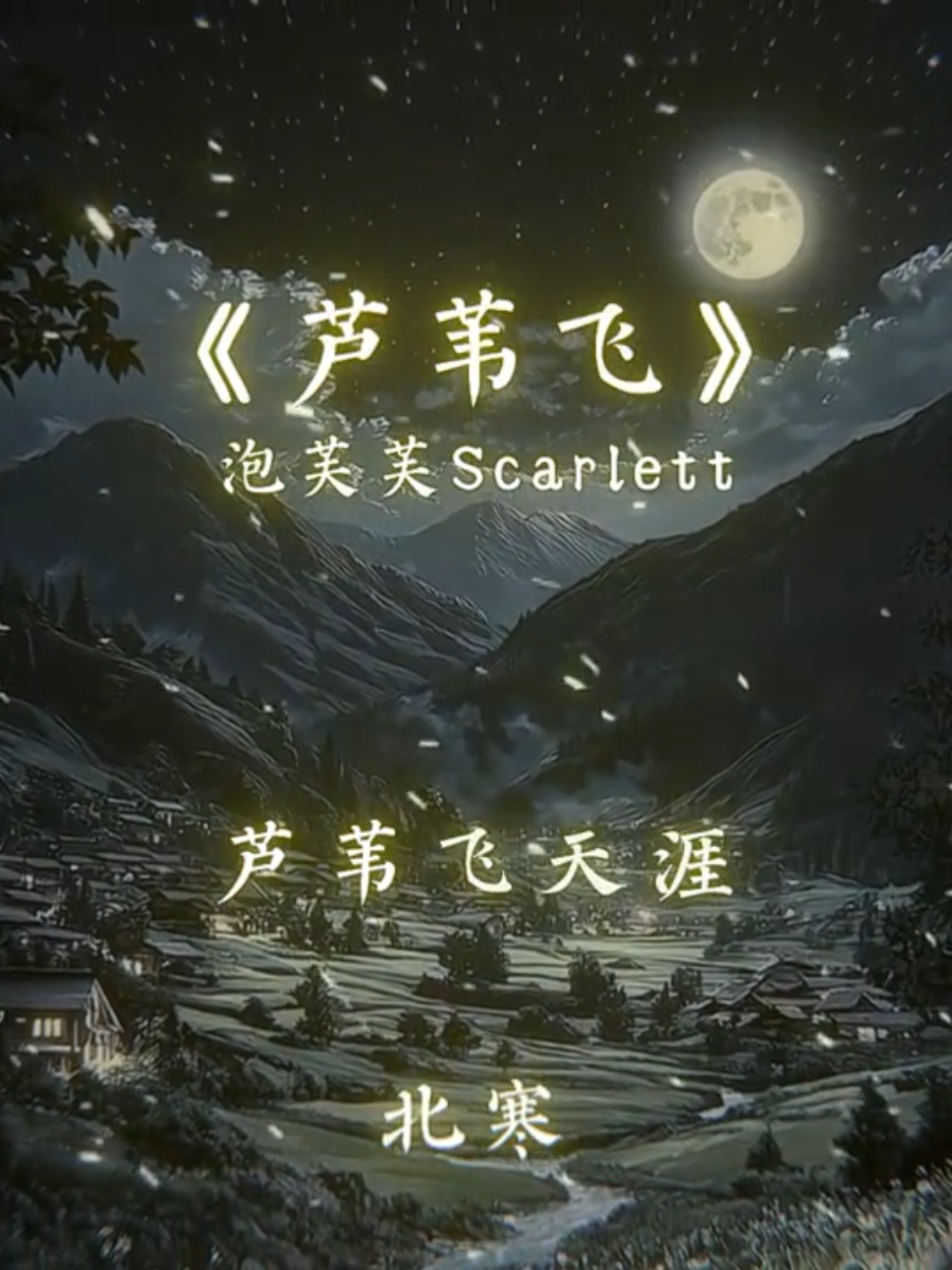 人生中最愚蠢的事情就是成长得太快。#北寒 #beihan2244 #fypシ #viral #lyrics #nhactrung 