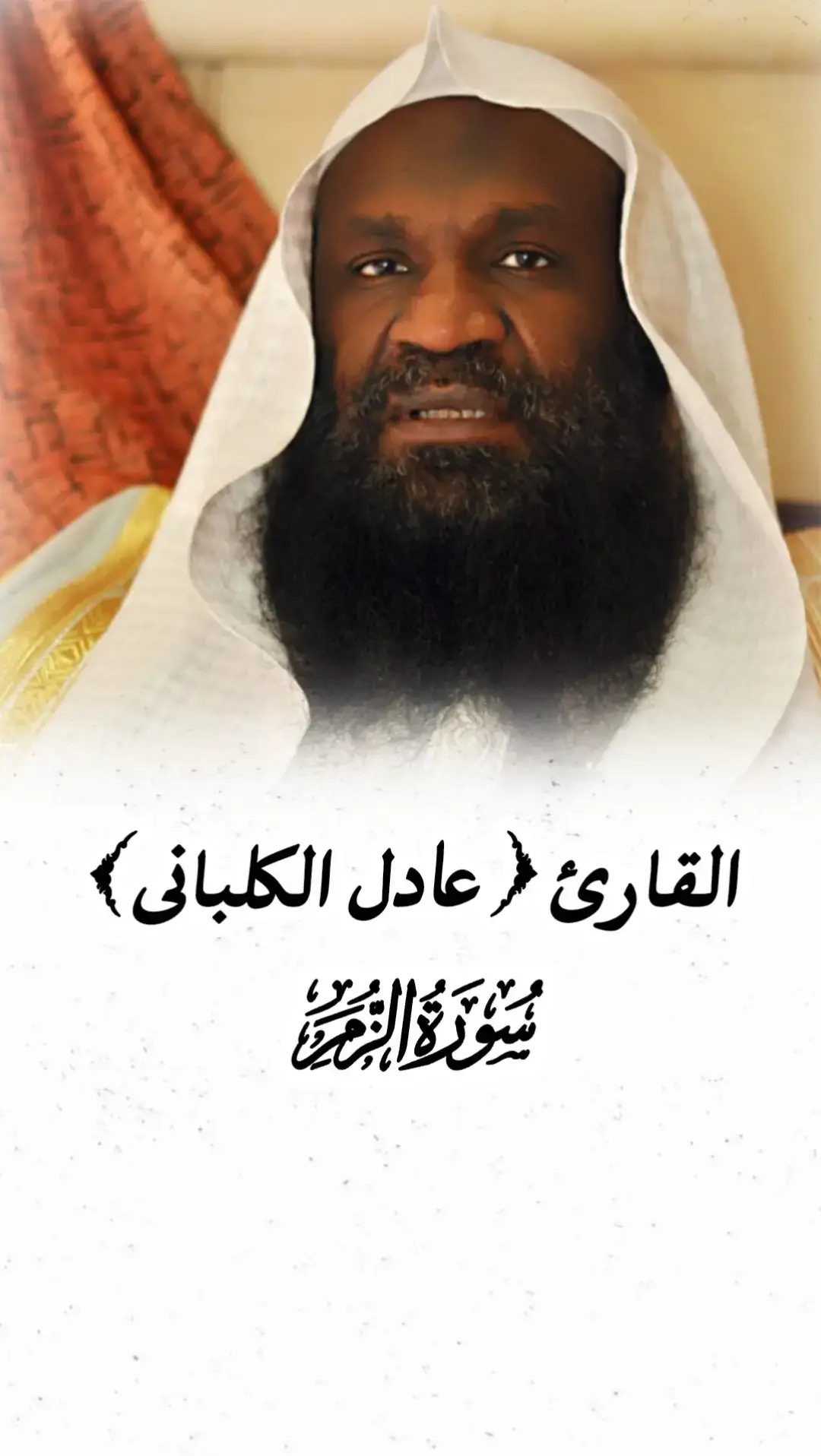 #ويوم_القيامة_ترى_الذين_كذبوا_على_الله #عادل_الكلباني #سورة_الزمر #قران_كريم #راحه_نفسيه #تلاوة_خاشعة #القرآن_الكريم @محمد العسيري @Abdoul Rachid @Daoula momo🕋☪️ 