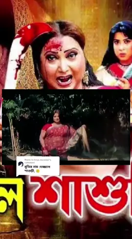 Replying to @heya.moni867 #ফেরদৌস #মৌসুমী #বাংলা_ছবি  #ForYOU #fhpl773377 #unfrezzmyaccount🙏 @TikTok Bangladesh 
