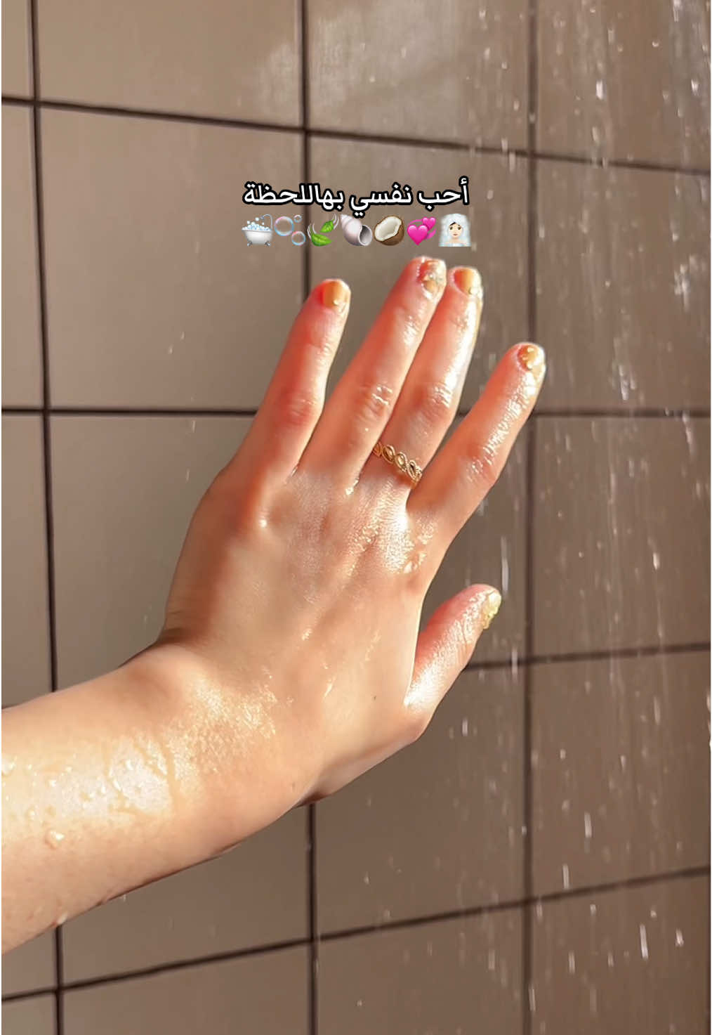 دايم شاور الصباح يغير النفسية 🧖🏻‍♀️🫧🥥🛁🍃🐚 #عناية #viral #foryou #عناية_بالجسم #شاور #skincare 