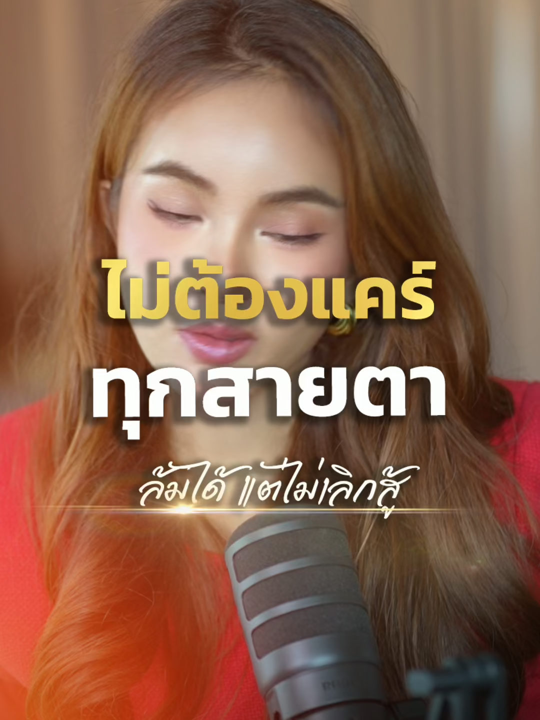 ไม่ต้องแคร์ทุกสายตา จากศูนย์ สู่คนสำเร็จ CEO Story #tenanatara #พลังบวก #แรงบันดาลใจ #รักตัวเอง #selflove #selfesteem #SelfImprovement #mindset #ความสําเร็จ #พัฒนาตัวเอง #Success #powerful #empoweredwomen