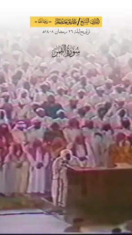 #علي_جابر -رحمه الله- #تلاوة_خاشعة من #سورة_القمر ﴿سَيُهزَمُ الجَمعُ وَيُوَلّونَ الدُّبُرَ﴾ [القمر: 45] تراويح #الحرم_المكي ليلة 26 رمضان 1408ھ . #ali_jaber 