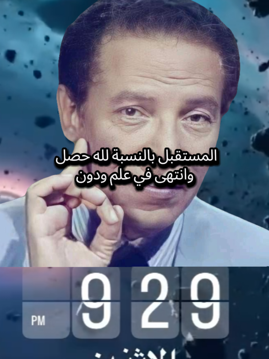 #مصطفي_محمود #الدكتور_مصطفى_محمود #العلم_والايمان #الاسلام_دين_الحق #الفلسفة 