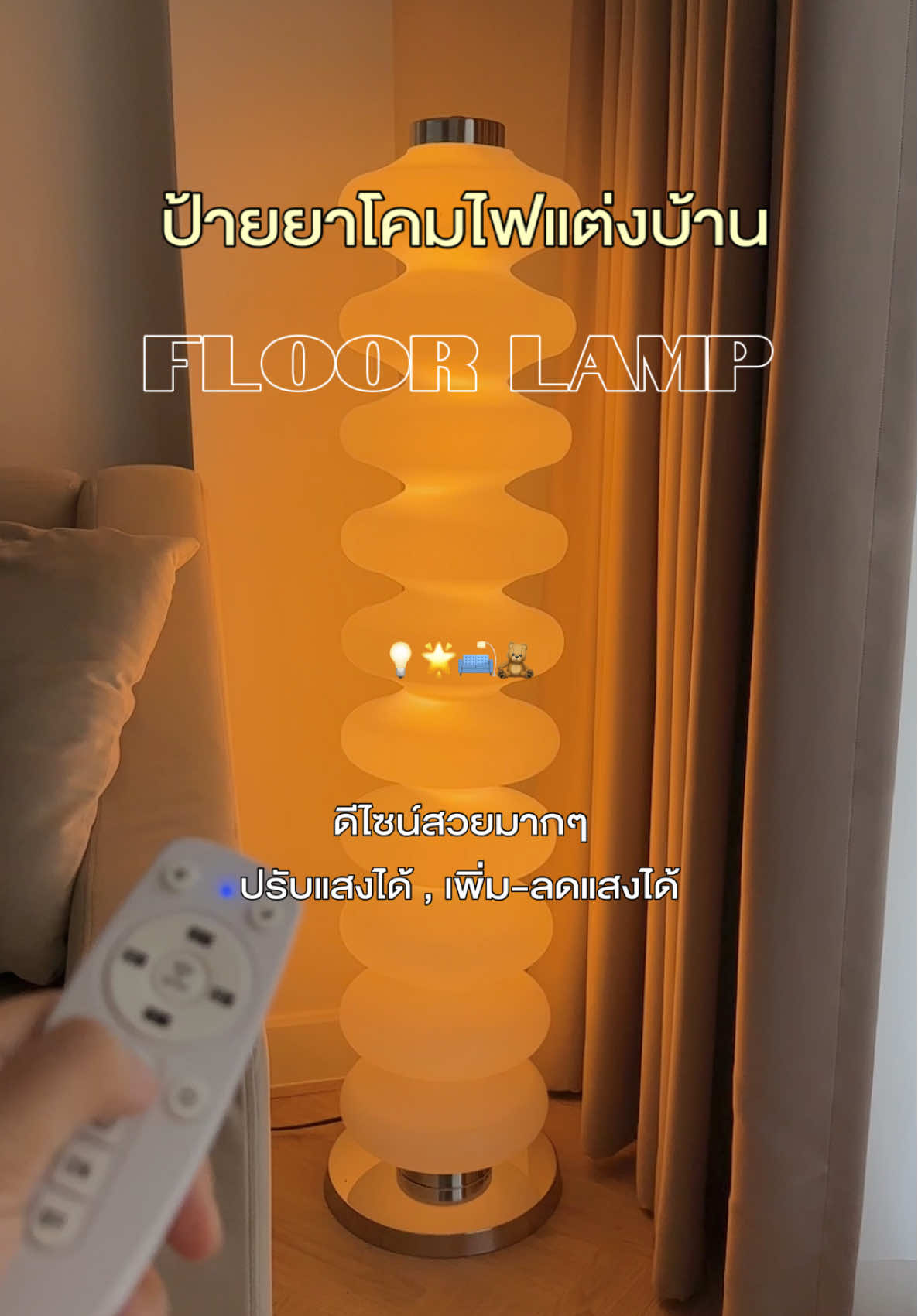 ป้ายยาโคมไฟแต่งบ้าน💡🛋️🧸 ไม่ว่าจะเอาไปวางมุมไหนก็ทำให้บ้านดูสวยขึ้นมากๆ🫶🏻 #ของมันต้องมี #โคมไฟ #โคมไฟแต่งห้อง #โคมไฟมินิมอล #ป้ายยา #ของแต่งบ้าน #ของแต่งห้อง #floorlamp #ไอเดียแต่งบ้าน #fyp 