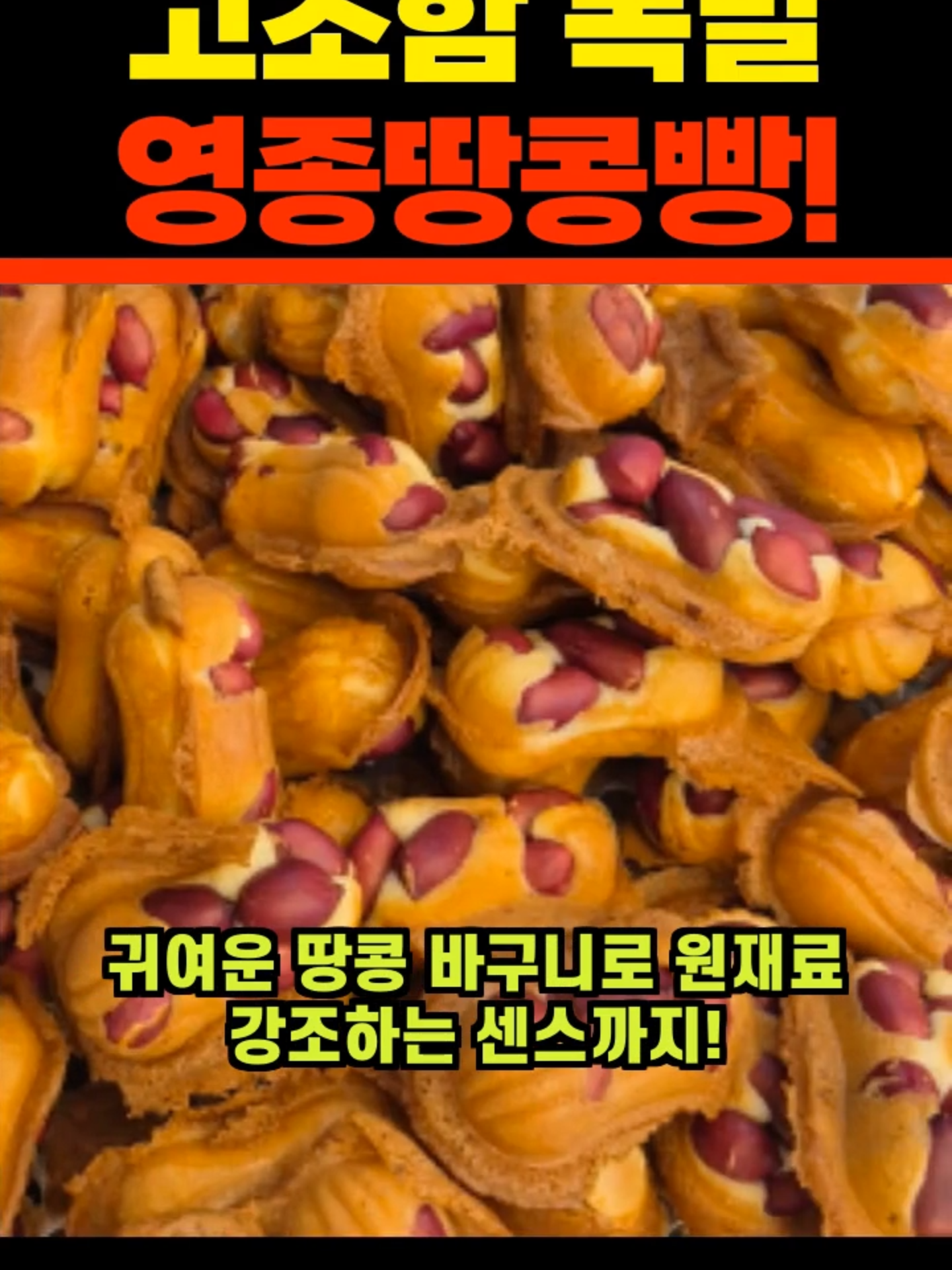 영종도 구읍뱃터 맛집, 고소함 폭발 영종땅콩빵 방문기
