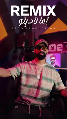 ريمكس اما ناديلو 🔥 يلا عايز اشوف العرسان داخلين عليها ف الفرح♥️ #ايسو_برودكشن #esoo_production #ايسو #esoo #remix #ريمكس #اما_ناديلو #صيف_2025 #techno #عرسان #دخلة_عريس #فرح #قاعة 