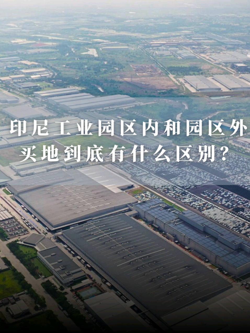 印尼园区内外买地大不同#印尼工业用地 #雅加达厂房 #雅加达工业用地 #出海印尼 