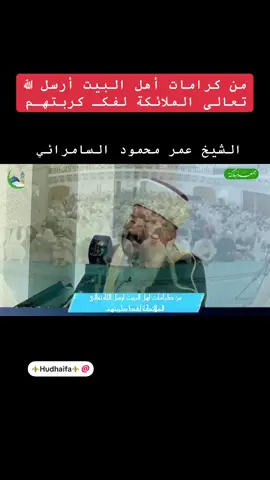 #الشيخ_عمر_محمود_السامرائي #اهل_البيت_عليهم_سلام #فاطمة_الزهراء #الامام_علي_بن_أبي_طالب_؏💙🔥 