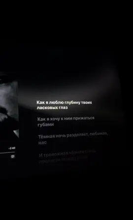 Как я люблю глубину твоих ласковых глаз ❤️‍🩹 #lyrics #music #foryou #fyp 