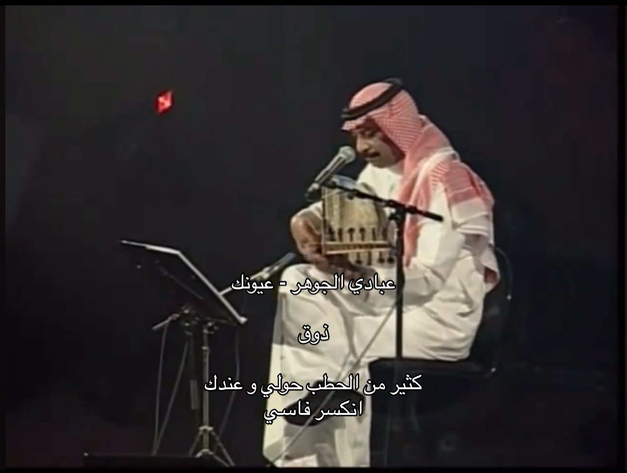 رميت أقداري في دربك وصرتي في عروقي الدم ( أحبك ) كثر ما سالت دموعي وما نسى ناسي يجول الحزن في ضلوعي بردت وذاب فيني العظم و يا كثر الحطب حولي وعندك انكسر فاسي   #4oo8__    #عبادي_الجوهر 