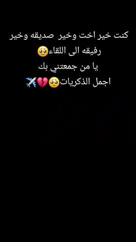 #CapCut يقال عند الوداع مع السلامه واين السلامه في وداع المحبين💔😭✈️‏#tiktokarab #tiktoklongs #مشاهدات100k🔥 