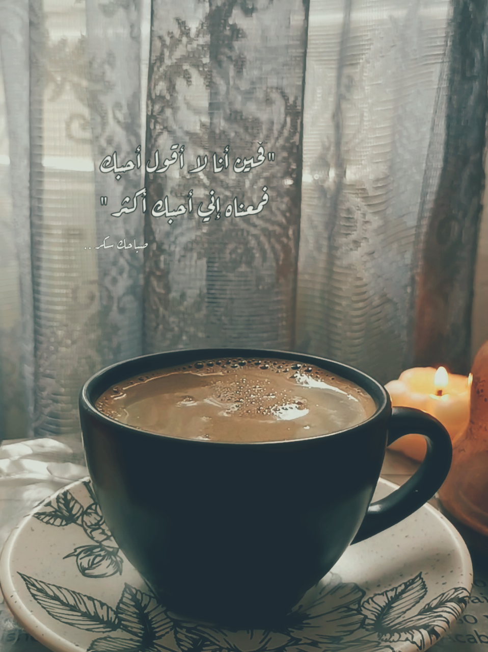 صباحك سكر 🖤 #coffee #cood_morning #fypシ゚viral #fyp #اقتباسات #هدوء #your_coffee #صباحات #صور #بدون_موسيقى #حالات #ترند #sroor #بدون_هشتاق #كاظم #كاظم_الساهر #صباحكم_سكر #اذا_مر_يوم_ولم_اتذكر #صباحك_سكر#صباح_الخير #حب 