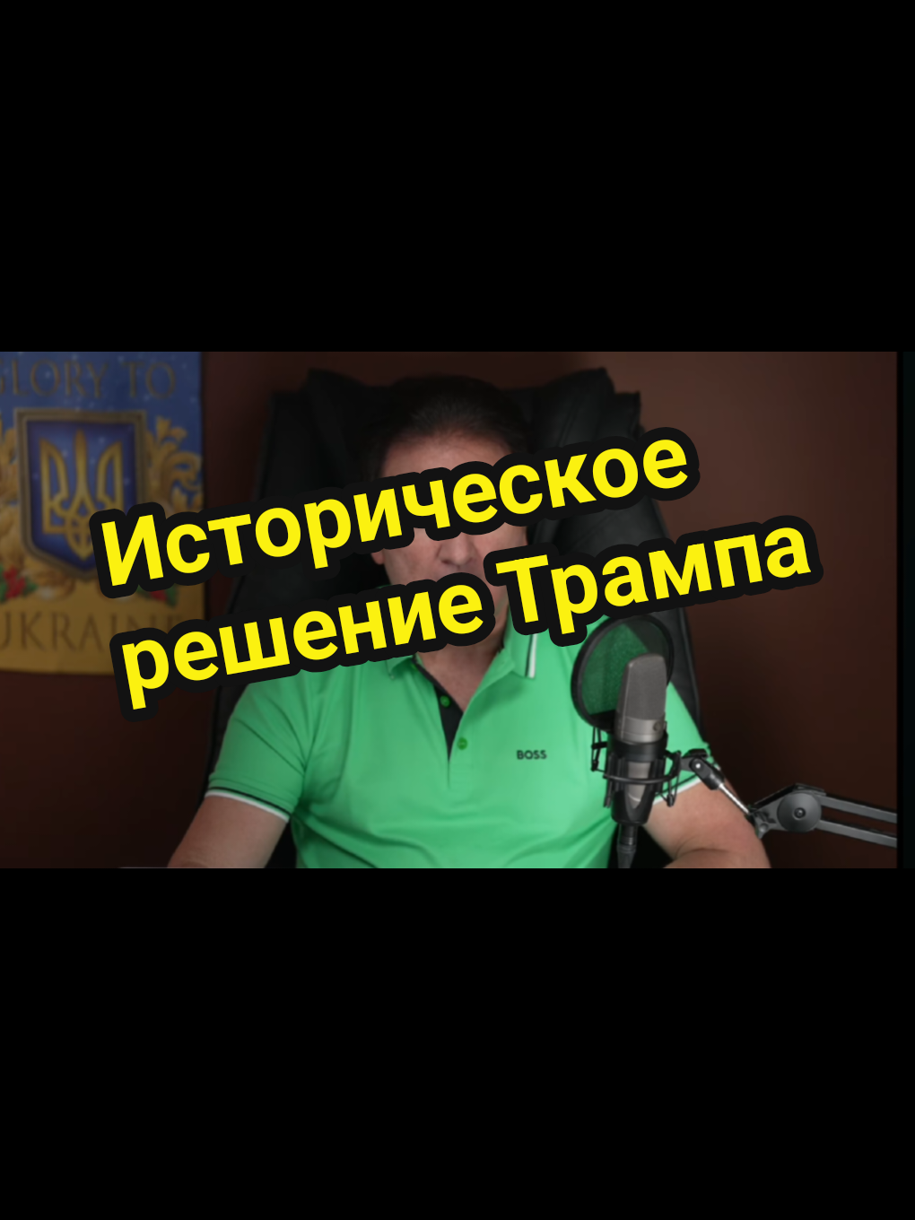 #юрийшвец  #трамп 