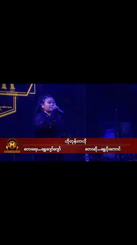 #ဟိုတုန်းကလို #🎵🎵 