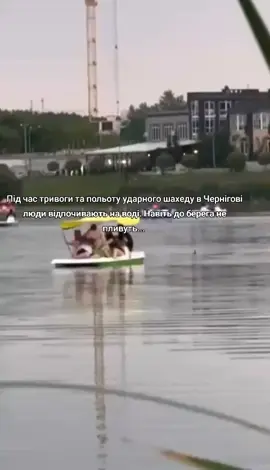 🤯🤬 Під час тривоги та польоту ударного шахеду в Чернігові люди відпочивають на воді. Навіть до берега не пливуть... #чернігів #рекомендации #рекомендації #чернигов #шахед 