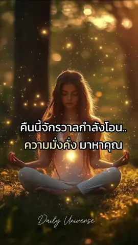 💸💰คืนนี้ตั้งจิตให้มั่น… จักรวาลกำลังโอนความมั่งคั่งมาให้คุณ  ✨ยินดีต้อนรับสู่จักรวาลแห่งจิตวิญญาณ — ที่นี่คุณจะได้พบกับพลังบวกทุกวัน ความสงบ ความจริง และแรงบันดาลใจ เพื่อช่วยให้คุณ อยู่บนเส้นทางนี้อย่างไม่โดดเดี่ยว • มาร่วมเป็นส่วนหนึ่งในการต่อแสงสว่างแห่งปัญญาเบิกบานและเติบโตไปด้วยกัน 🔔 ถ้าชอบ โปรดอย่าลืมกดติดตาม #จักรวาลไร้ขีดจํากัด #พลังใจ #ลูกรักจักรวาล #manifestation #จิตใน #พลังบุญ #พลังบวก #คำทำนาย #กฏแรงดึงดูด #สมาธิ #ตื่นรู้ #โชคลาภ #ลูกรักพระเจ้า #เงินทองไหลมาเทมา 