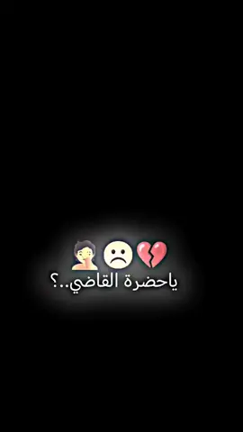#تصميم_فيديوهات🎶🎤🎬  #عباراتكم #💔💔  رضيـو😉✌🏻#