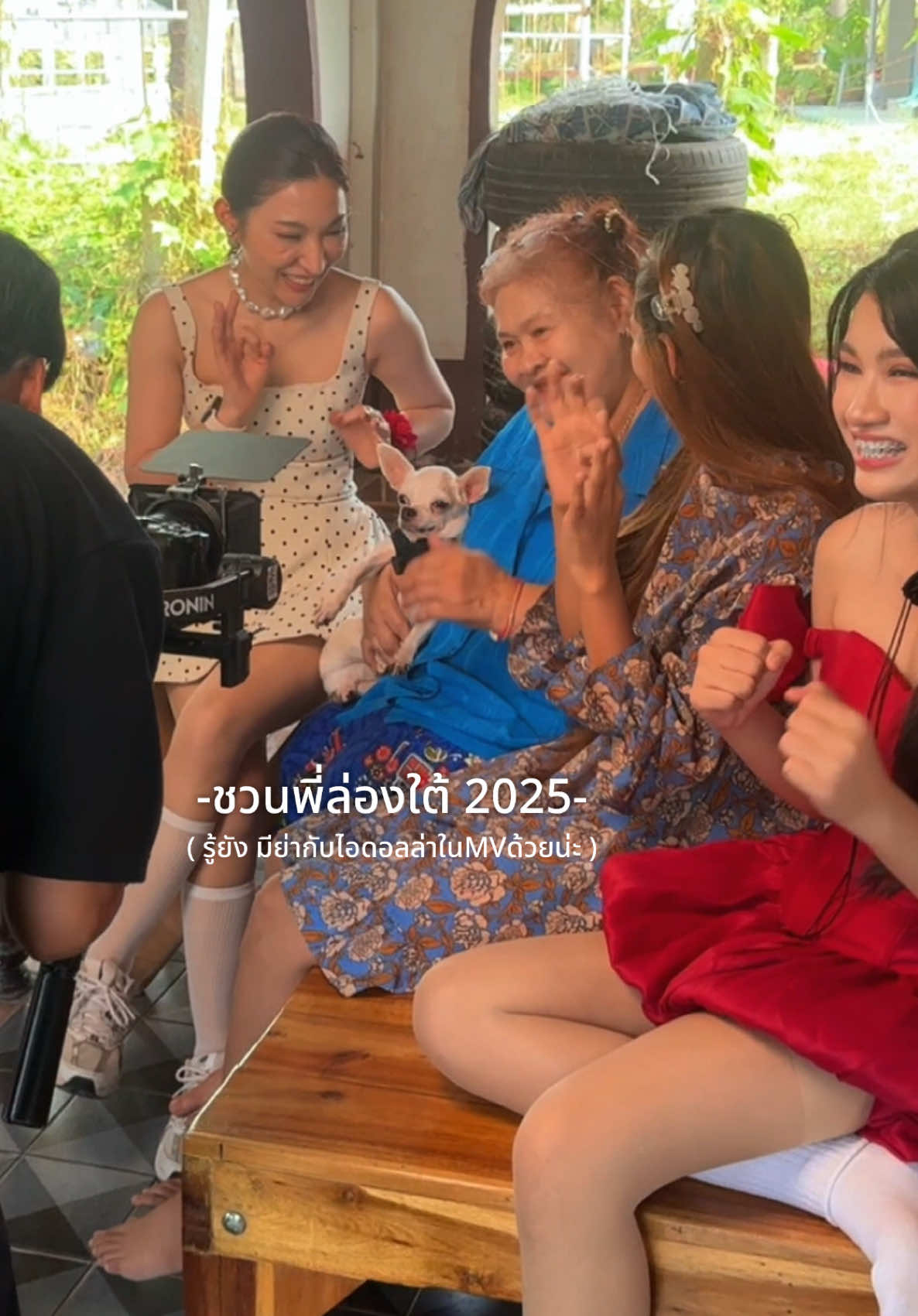 ทีนี้แหละกุปั่นวิวทั้งเพลงนินทา ทั้งชวนพี่ล่องใต้ไม่พักนอน 🤣 #ชวนพี่ล่องใต้2025 #ย่าทุมท่าหลา #น้องบิวหลานย่าทุม 