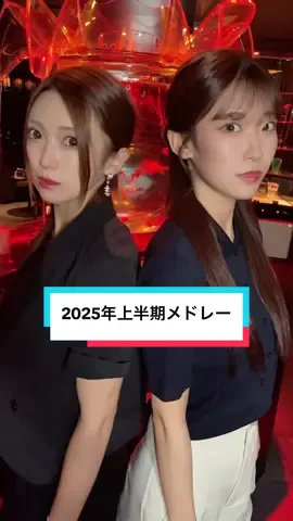なんやかんや音源を作ってくれる方が1番凄いと思う今日この頃🤔#tiktokメドレー #2025年 #メドレー #ダンス #踊ってみた #おすすめ #おすすめのりたい #fyp #fypシ #キャバクラ #キャバ嬢 #キャバ壌 