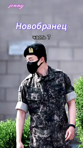 ФФ Новобранец. часть 7 #btsarmy #fanfic #новобранец #CapCut #фф 
