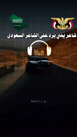 شاعر يمني يرد علي الشاعر السعودي #فتئ #لديكم_لا_خوف_عليكم #يمانيون_مانقبل_الذل_وحنا_سلاطين #اكسبلور #متابعه #لايك 