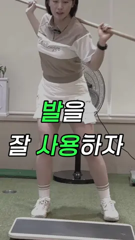 내가 가진 유연성보다 더 강한 꼬임을 얻기 위해서는 지면의 힘을 얻어 회전을 얻어내야 합니다🍀 🧩 발의 중심 이동에서 골반과 흉추(등)회전까지 이어서 꼬임을 만들어주세요🤩 #챌린저골프웨어 #챌린저 #challenger #챌린저코리아 #여성골프웨어 #골프 #골프레슨 #골프팁 #나주골프 #나주골프레슨 #나주여자프로레슨 #나주투어프로레슨 #광주골프 #광주골프레슨 #더라인골프 #golflessons #golftip #golfswing #ゴルフ. #ゴルフチップ #ゴルフスイング