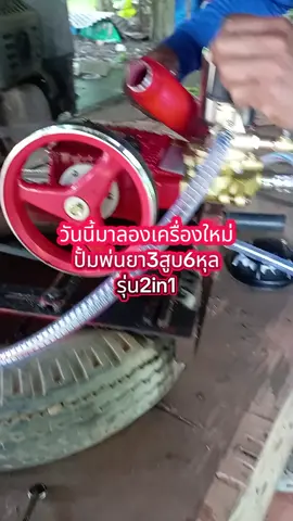ปั้มพ่นยา3สูบ6หุลตัวแรงแนะนำเลยคับตัวนี้#ปั้มพ่นยา3สูบขนาด6หุน #รุ่น2in1หม้อลม6หุน #รีวิวของดีบอกต่อ #ชาวไร่ #ชาวสวน #ฟีดดดシ 