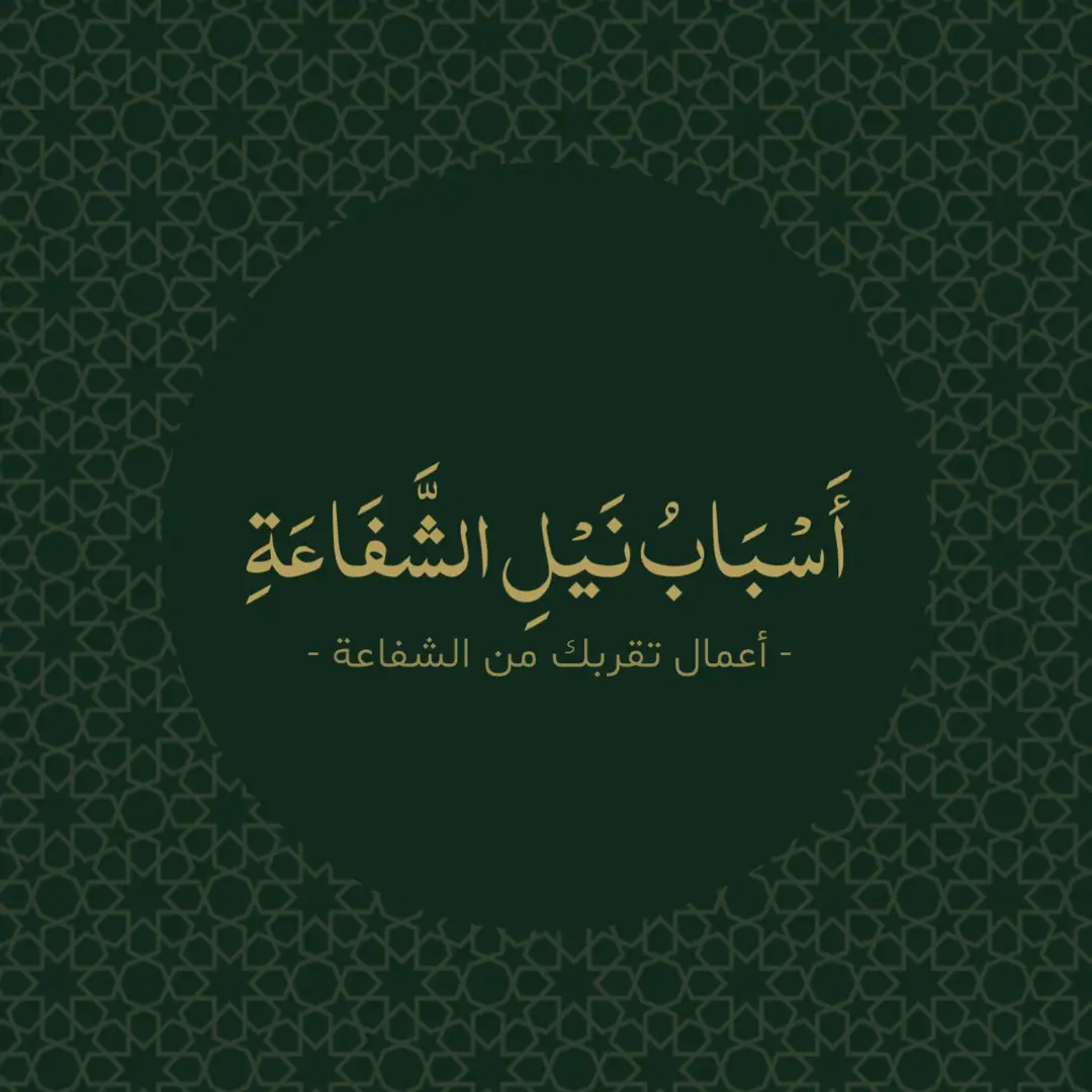 اللهم اجعلنا ممن ينالون شفاعة نبيك محمد ﷺ وارزقنا حبّه واتباع سنّته ووفّقنا للعمل بما يرضيك ويقرّبنا إليه يوم لا ظل إلا ظلّك⁩ #الشفاعة #اسلامية #يوم_القيامة #دعاء #الاسلام #الاسلام_دين_الحق #اذكر_الله #تيك_توك_اسلامي#اذكر_الله #تيك_توك_اسلامي #نصائح #نصيحة_اليوم #الجنة#اللهم_آمينئح_مفيدةforyou #foryoupage 