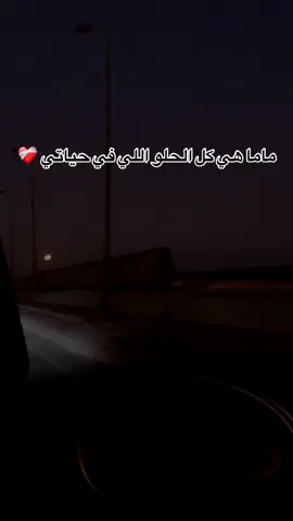 ربنا يبارك لي فيها ❤️‍🩹🥹 @وكفا بالله وكيلا                                                #اكسبلورexplore #fav #ست_الكل_امي❤️ #اكسبلورexplore #حب #الشعب_الصيني_ماله_حل 