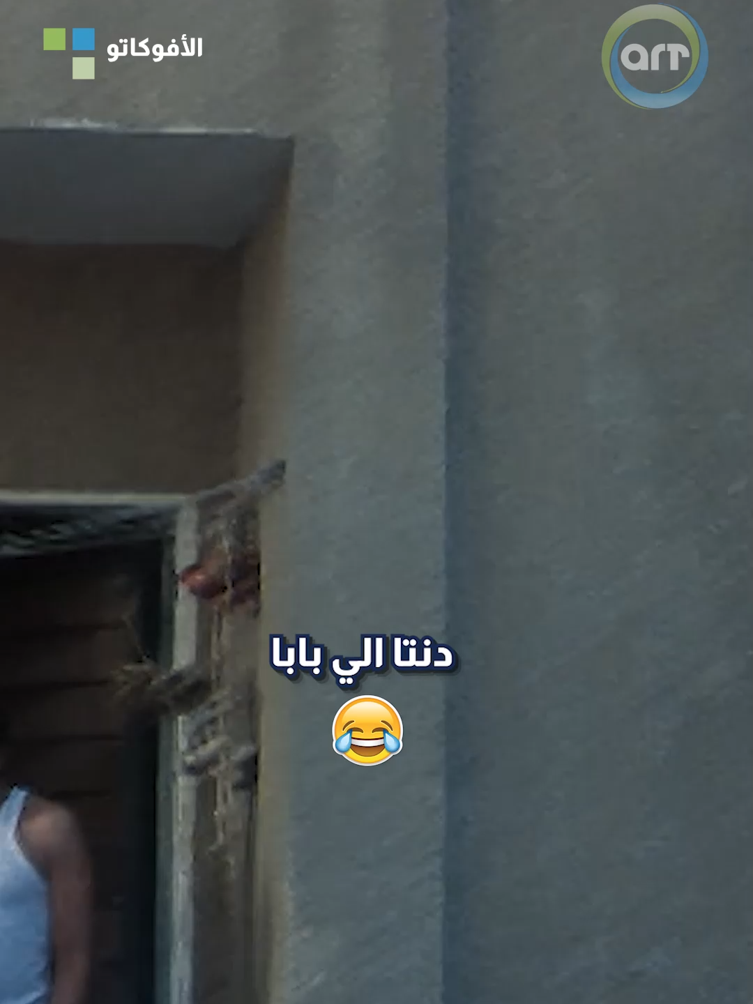 صباحات الزوج المصري .. دنتا الي بابا 🤣 #arttvnetwork #كوميديا #comedy #اكسبلور #اكسبلورexplore #عادل_إمام #افلام