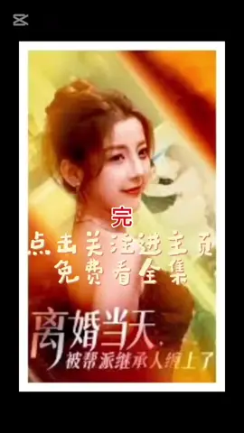 #CapCut #因影视效果用道具枪子 #离婚当天，被帮派继承人缠上了，她褪下军装，洗手羹汤，为他的公司兢兢业业做贡献，却只换来他一句，
