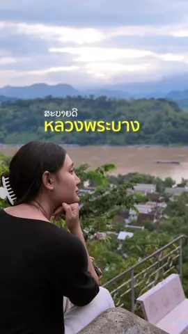 🇱🇦 ສະບາຍດີ หลวงพระบาง #TikTokพาเที่ยว #หลวงพระบาง 