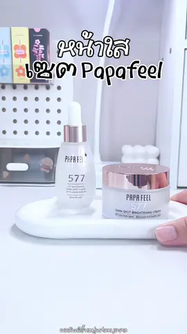 #papafeel #papafeelth #papafeel577 #ผิวหน้าใส #skincare 