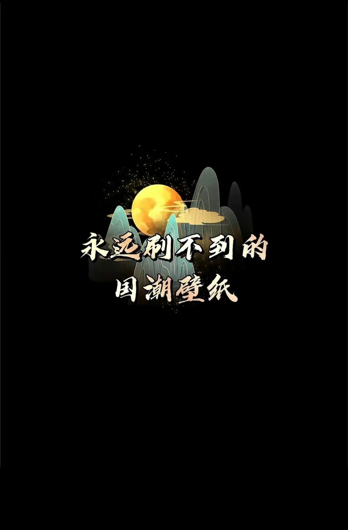 #手機壁紙。壁紙#