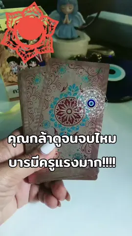 #บารมีครูแรง #tiktokดูดวง #random #ดูดวง 