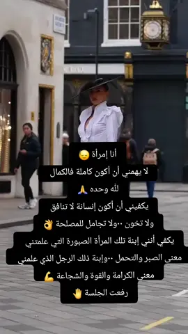 #أنا إمرأة لا يهمني أن أكون كاملة فالكمال لله وحده ولكني أفتخر أنني إبنة تلك المرأة الصبورة التي علمتني معنى الصبر وإبنة ذلك الرجل الذي علمني معنى الكرامة والقوة والشجاعة 💪🇵🇸🇵🇸 رفعت الجلسة 🤚 #كبرياء_انثى #قوة_الشخصية #ثقة #اكسبلور #دعمكم_ورفعولي_فديو 