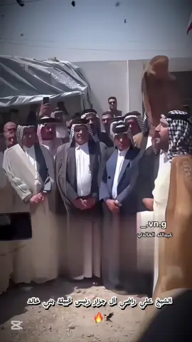 #عبدالله_الخالدي⚜️ #لايك #الشيخ_علي_راضي_الجزار #امير_قبيله_بني #الخالدي⚜️🔥🦅 #٩١١⚔️ #بني_خالد_不 #الخوالد911不 #شيوخ_الفرات_الاوسط #CapCut #_بني_خالد911不🔥🦅 #هاشتاقات_تيك_توك_العرب #هاشتاق #الخالدي #الشاعر_سعدون_الخفاجي 