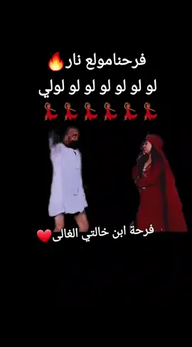 لموا كل العيله وشغلوا الديجهات#لموا كل العيله وشغلوا الديجهات#فرحنا مولع نار#محمد سعد#مى عز الدين#الليمبي #نور #💃 #🔥 #عندنا فرح#الغالي بيفرح 