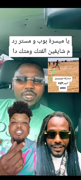 ميسر مستر #فرنسا🇨🇵_بلجيكا🇧🇪_المانيا🇩🇪_اسبانيا🇪🇸 #السودان #السودان🇸🇩 #السودان_مشاهير_تيك_توك #السودان_الخرطوم #السودان_مشاهير_تيك_توك🇸🇩 #الخرطوم_السودان_الامارات_السعودية #بورتسودان #زغاوة #زغاوة_حلاوة🇷🇴🇸🇩🥰 #زغارة_بري_بور_حول_العالم🌍🇹🇩🇸🇩 #الفاشر_السلطان #سودانيز_تيك_توك_مشاهير_السودان💜🇸🇩💜 #مشتركة #مشتركة_فوق🦁💪🏿 #القوات_المسلحة_السودانية🦅🇸🇩🦅 #الخرطوم_السودان #القوات_المسلحة_السودانية #الخرطوم #2025 #جنقو_مسامير_الأرض🇸🇩🇸🇸جنقوكالي #جنقو_مسامير_الأرض🇸🇩🇸🇸 #كمبالا_سيتي_fyp🇺🇬❤🇸🇩 #نيالا_السودان🇸🇩🇸🇩🇸🇩 