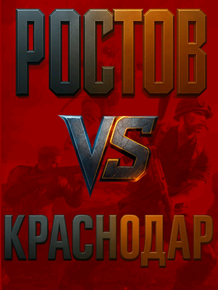 Краснодарский Край против Ростовской Области #краснодар #краснодарскийкрай #ростовнадону #ростовскаяобласть 